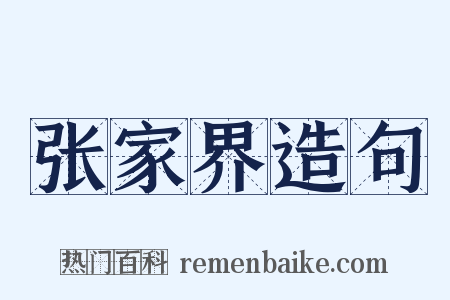 张家界造句是什么意思的图片